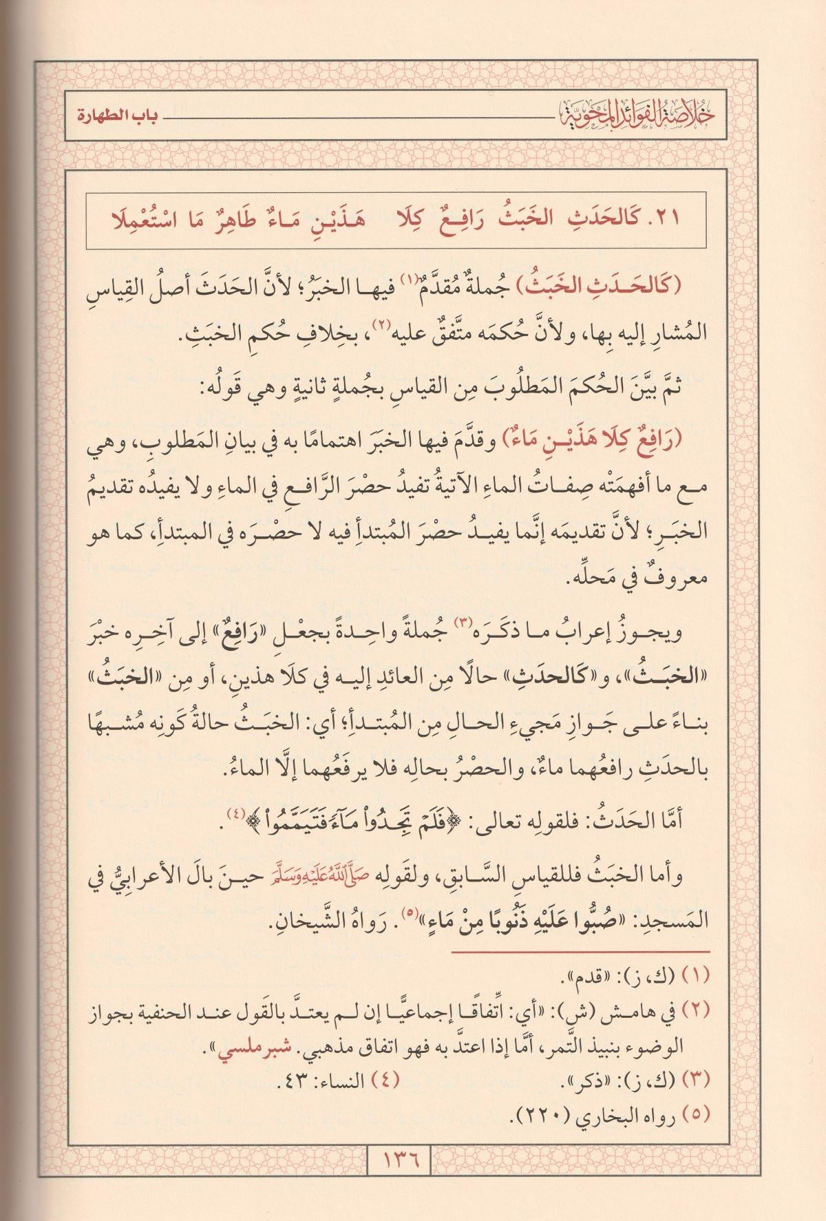 Hulasetül Fevaidil Mehviyye fi Şerhi Behçetil Verdiyye Şerhüs Sağir Arapça - خلاصة الفوائد المحوية في شرح البهجة الوردية