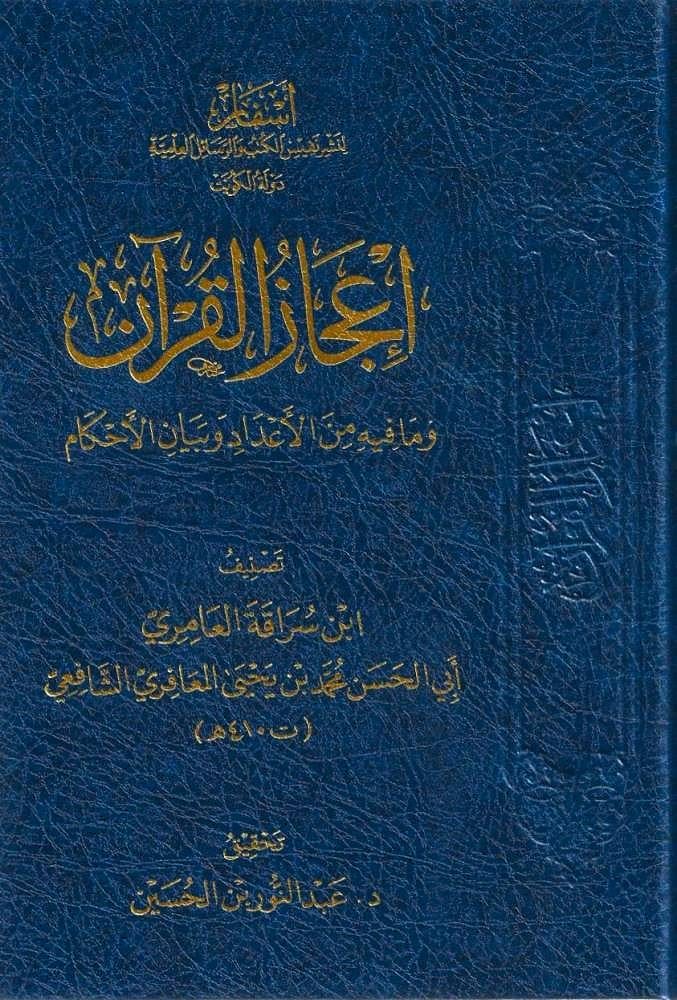 İcazül Kuran - إعجاز القرآن وما فيه من الأعداد وبيان الأحكام - ابن سراقة العامري