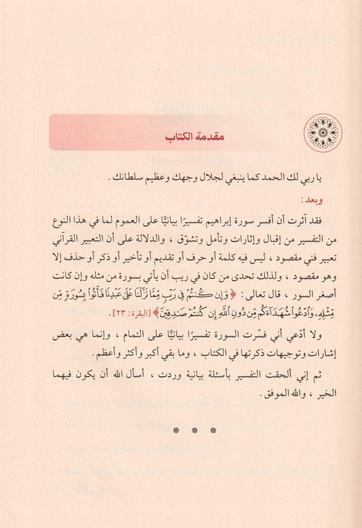İdaatun Beyaniyye fi Tefsiri Sureti İbrahim Arapça - إضاءات بيانية في تفسير سورة إبراهيم