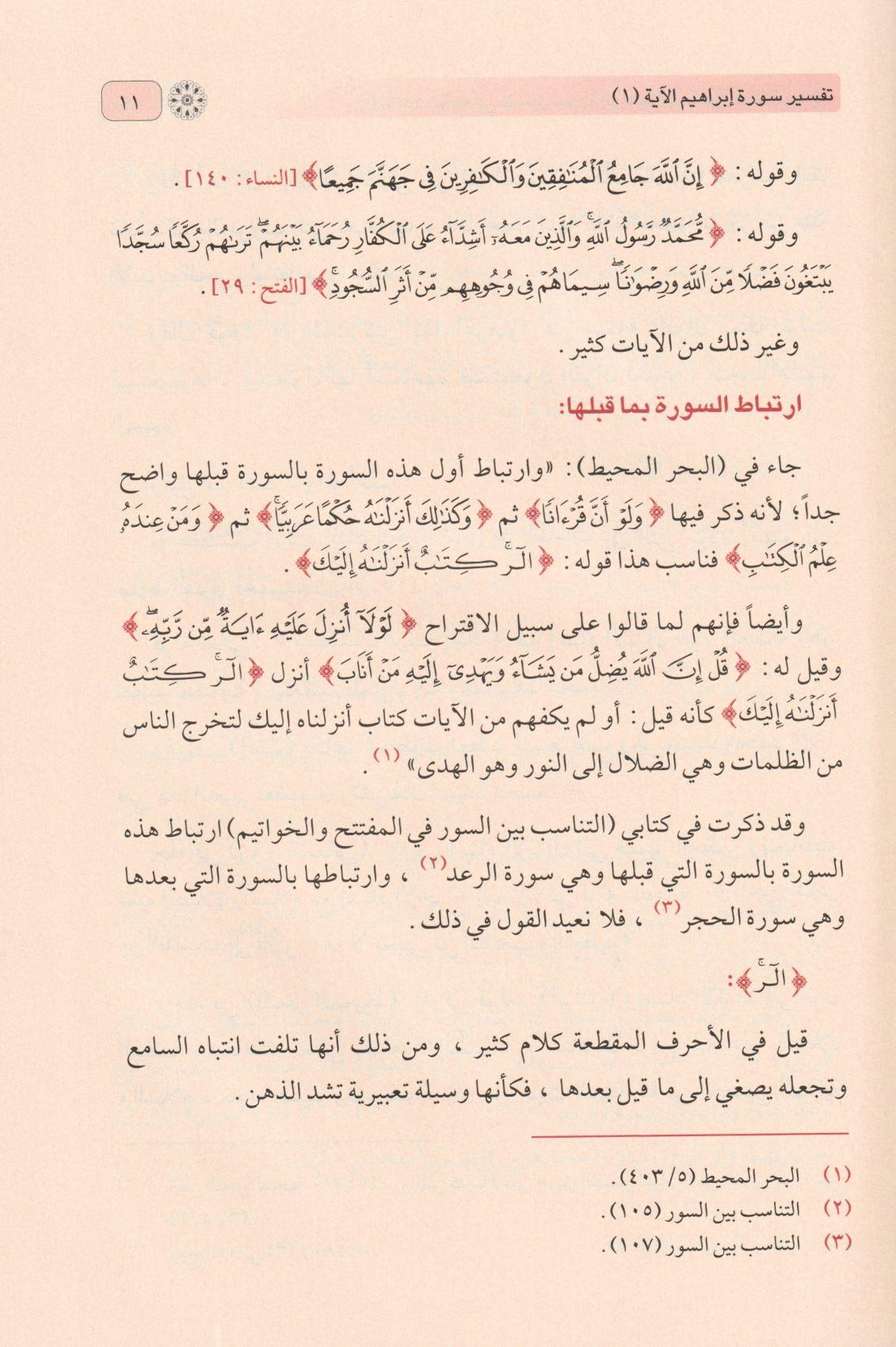 İdaatun Beyaniyye fi Tefsiri Sureti İbrahim Arapça - إضاءات بيانية في تفسير سورة إبراهيم