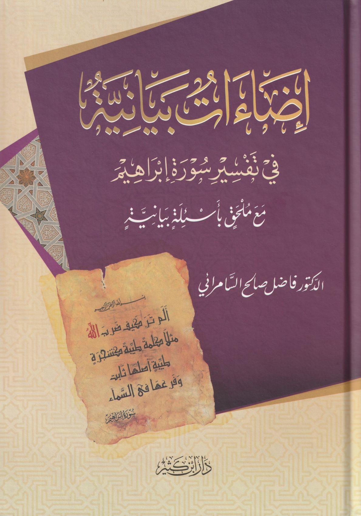İdaatun Beyaniyye fi Tefsiri Sureti İbrahim Arapça - إضاءات بيانية في تفسير سورة إبراهيم
