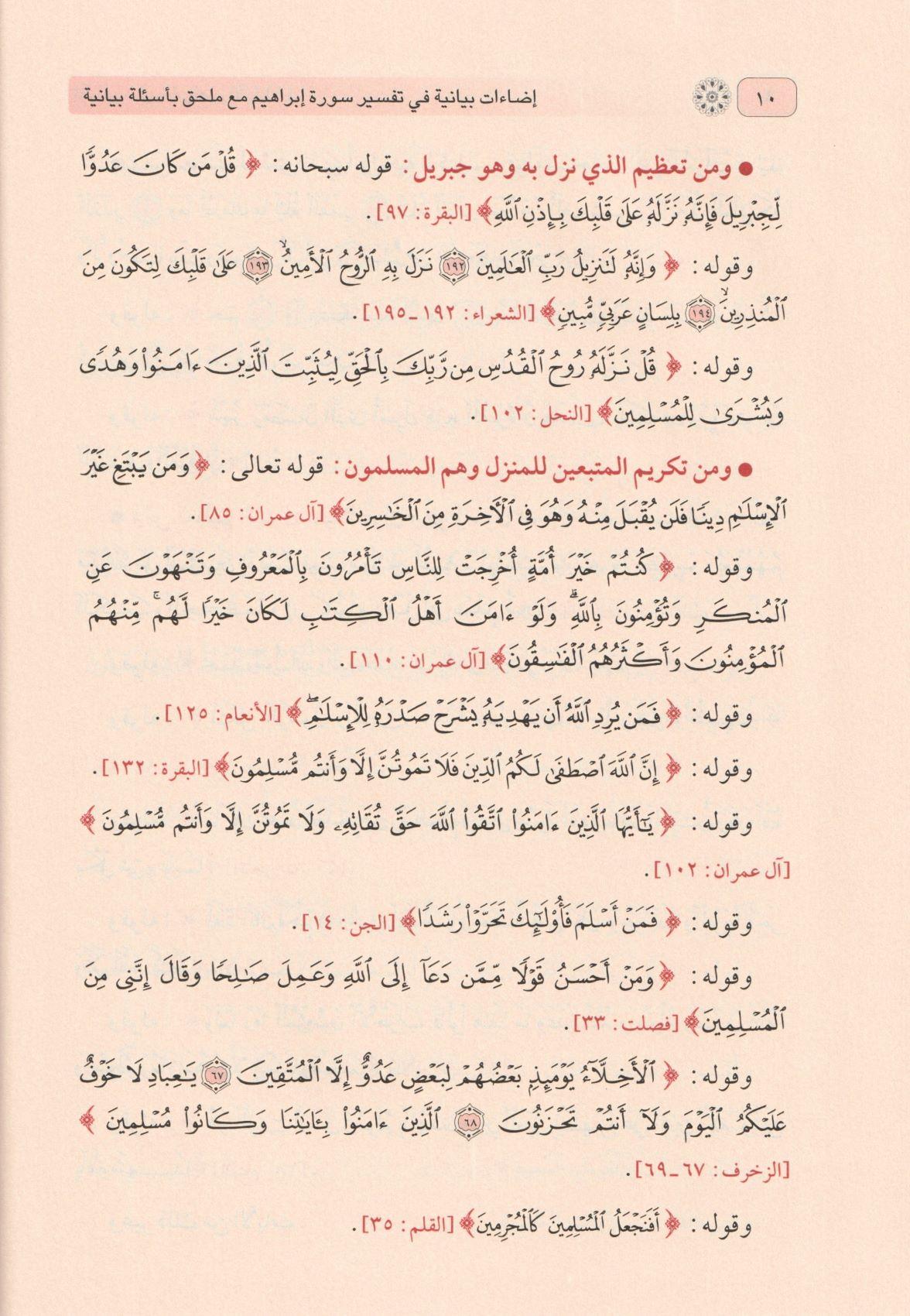 İdaatun Beyaniyye fi Tefsiri Sureti İbrahim Arapça - إضاءات بيانية في تفسير سورة إبراهيم