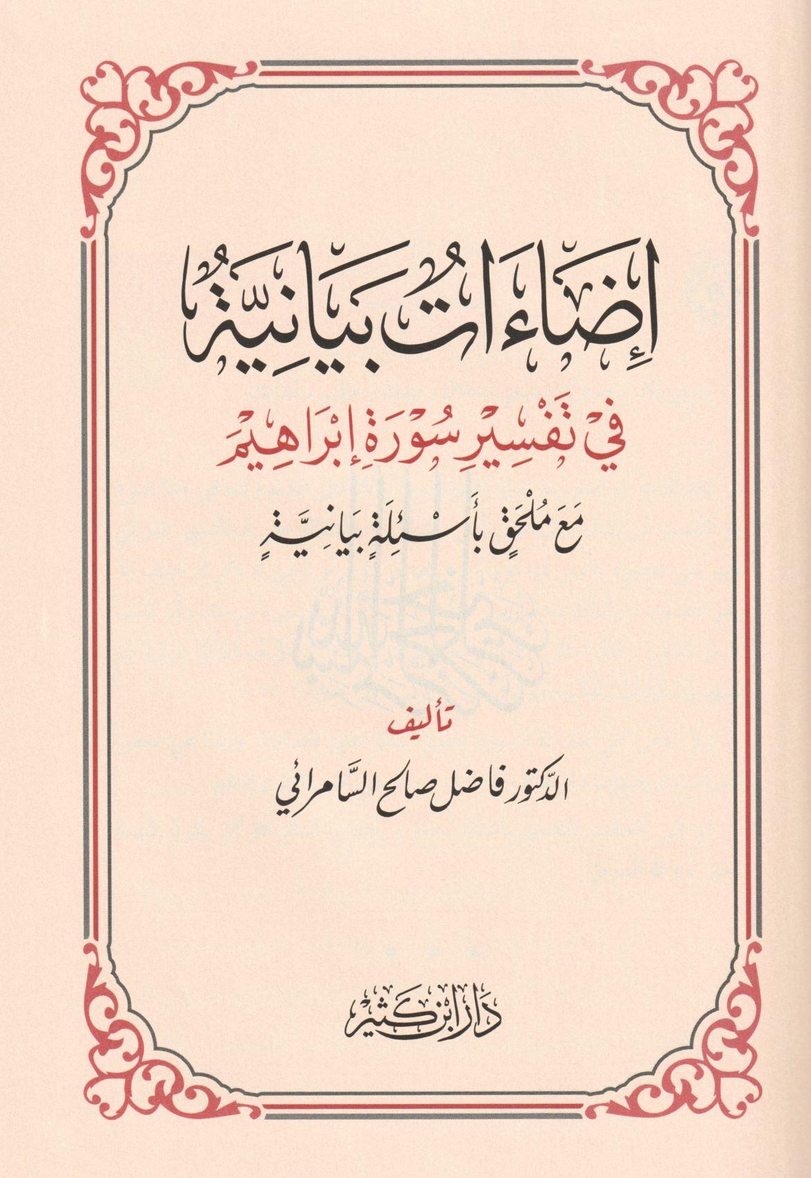 İdaatun Beyaniyye fi Tefsiri Sureti İbrahim Arapça - إضاءات بيانية في تفسير سورة إبراهيم