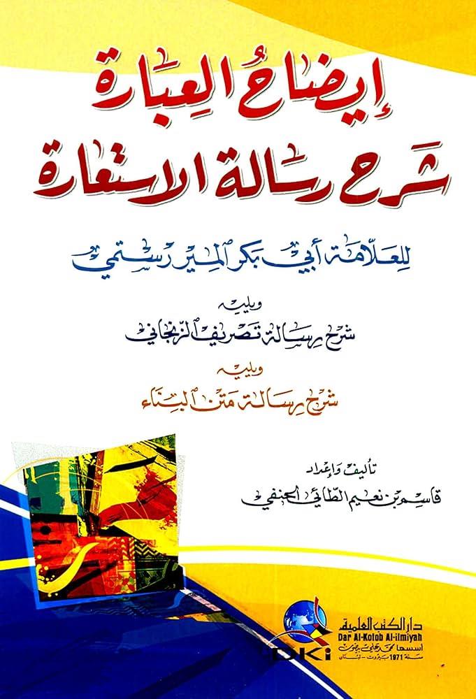 İdahül ibare Şerhu Risaletül istiare - ايضاح العبارة شرح رسالة الاستعارة