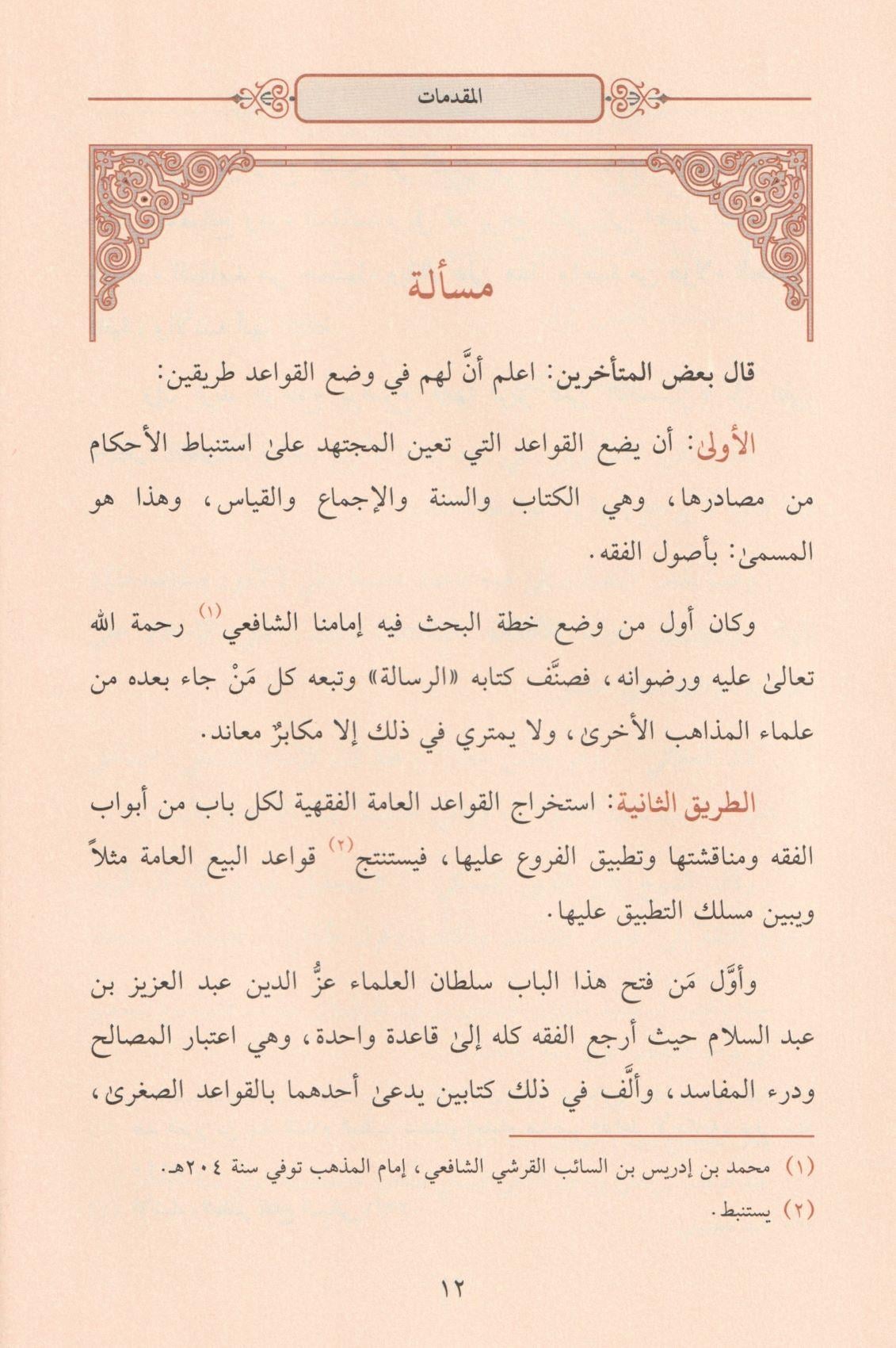 ايضاح القواعد الفقهية