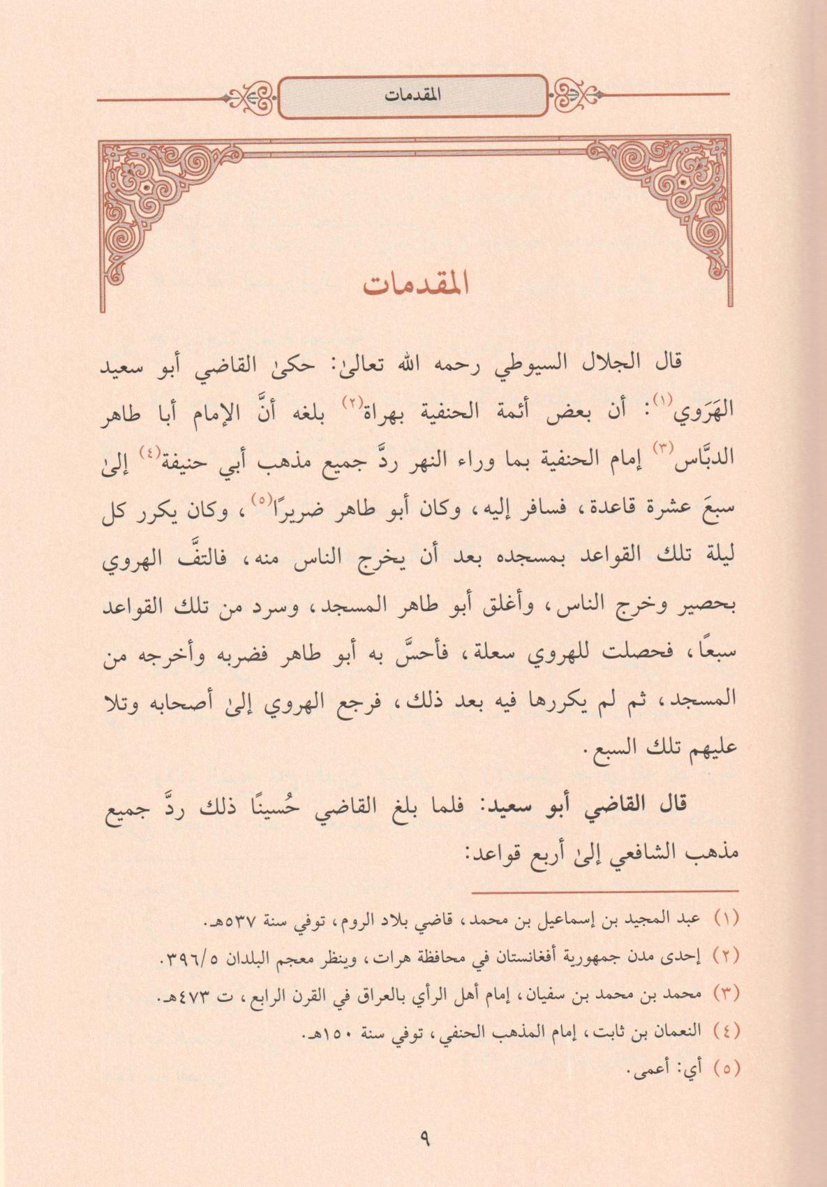 ايضاح القواعد الفقهية