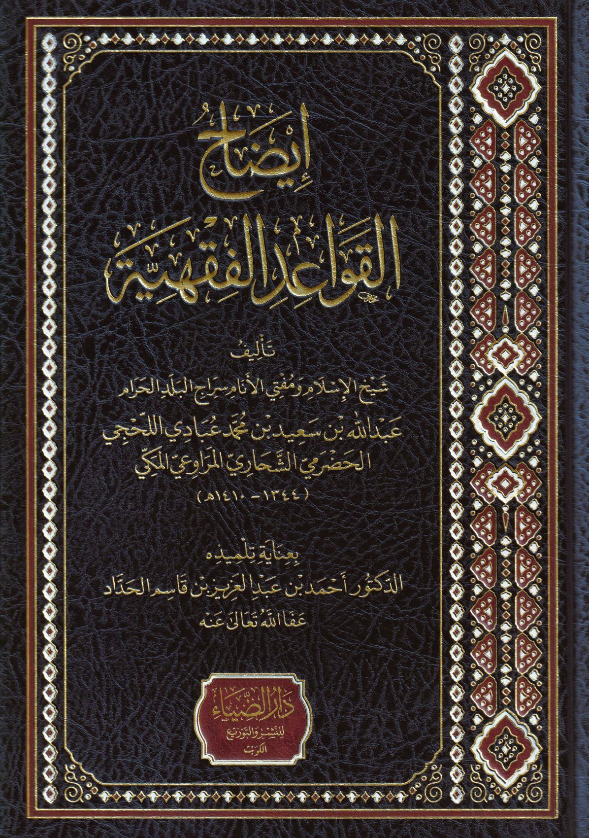 ايضاح القواعد الفقهية