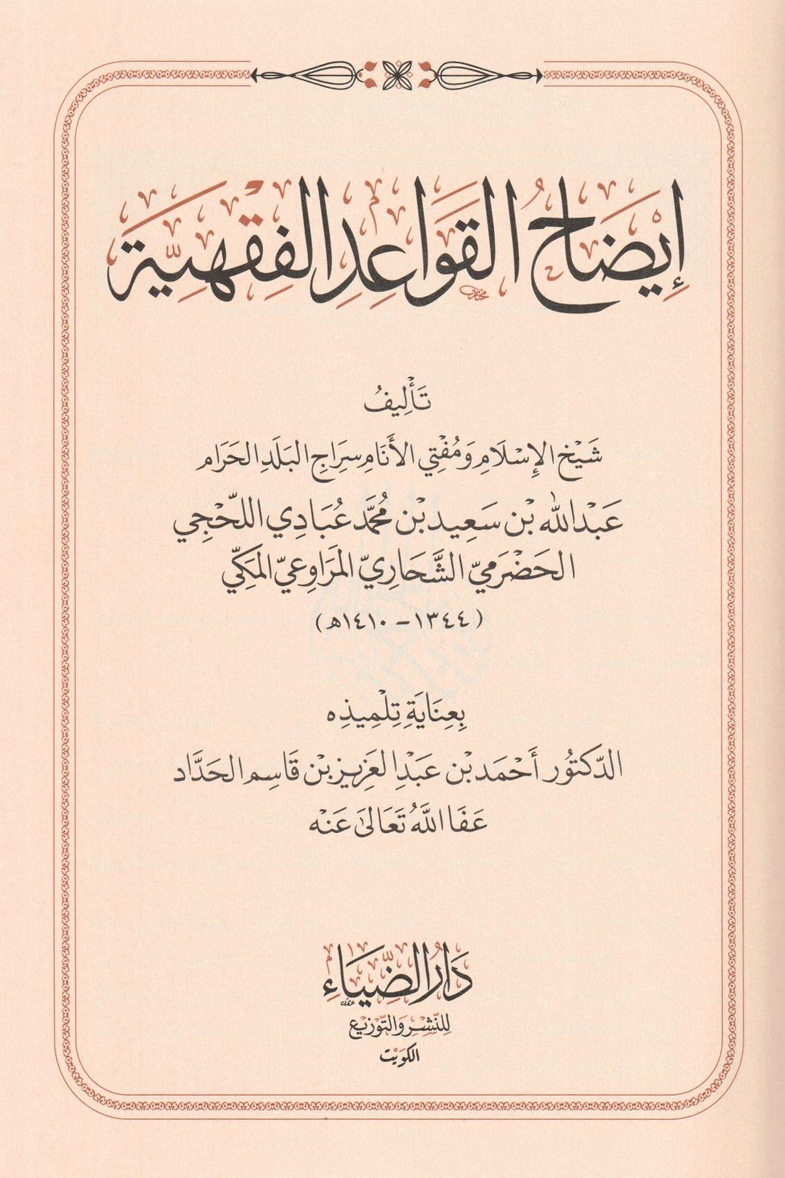 ايضاح القواعد الفقهية