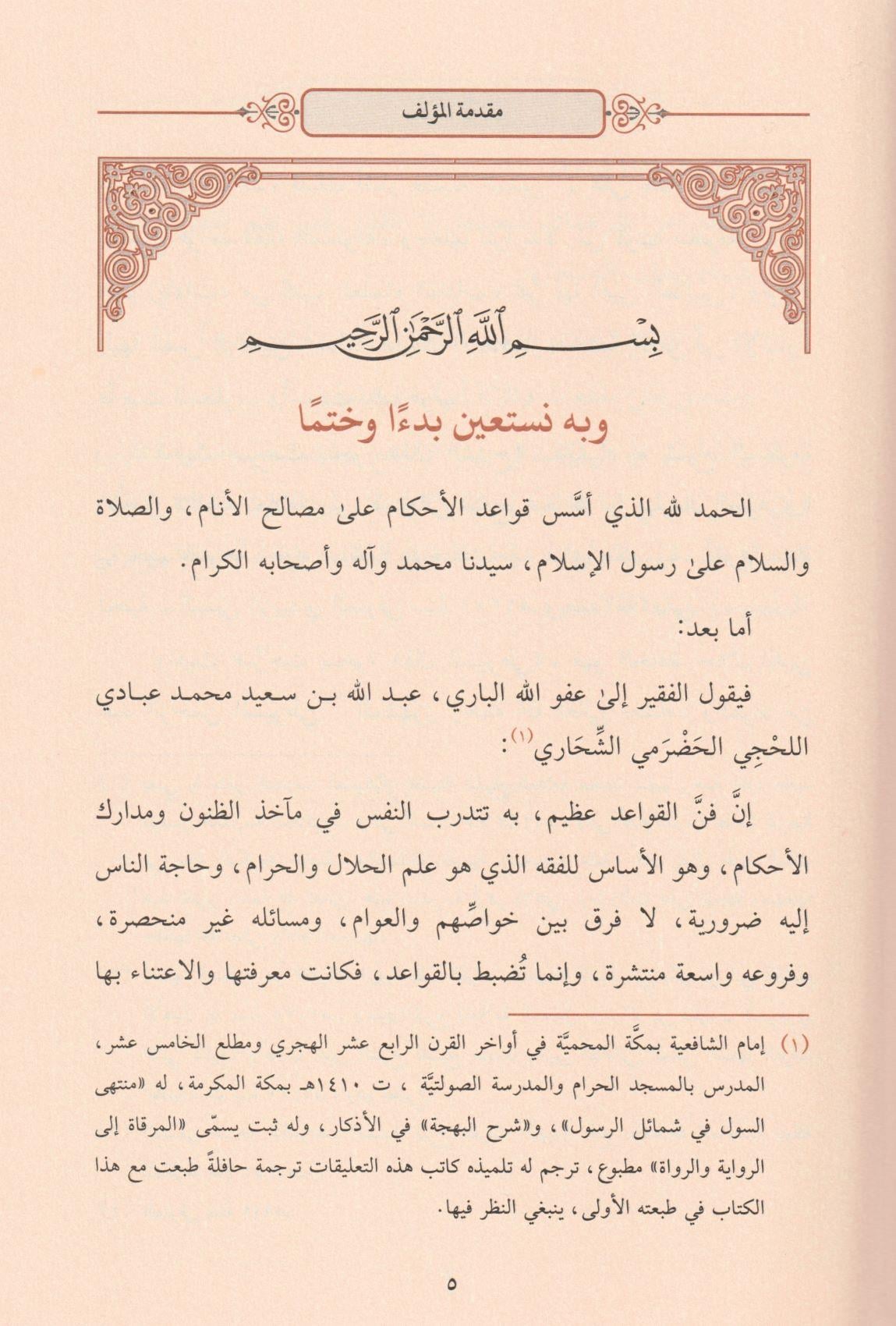 ايضاح القواعد الفقهية