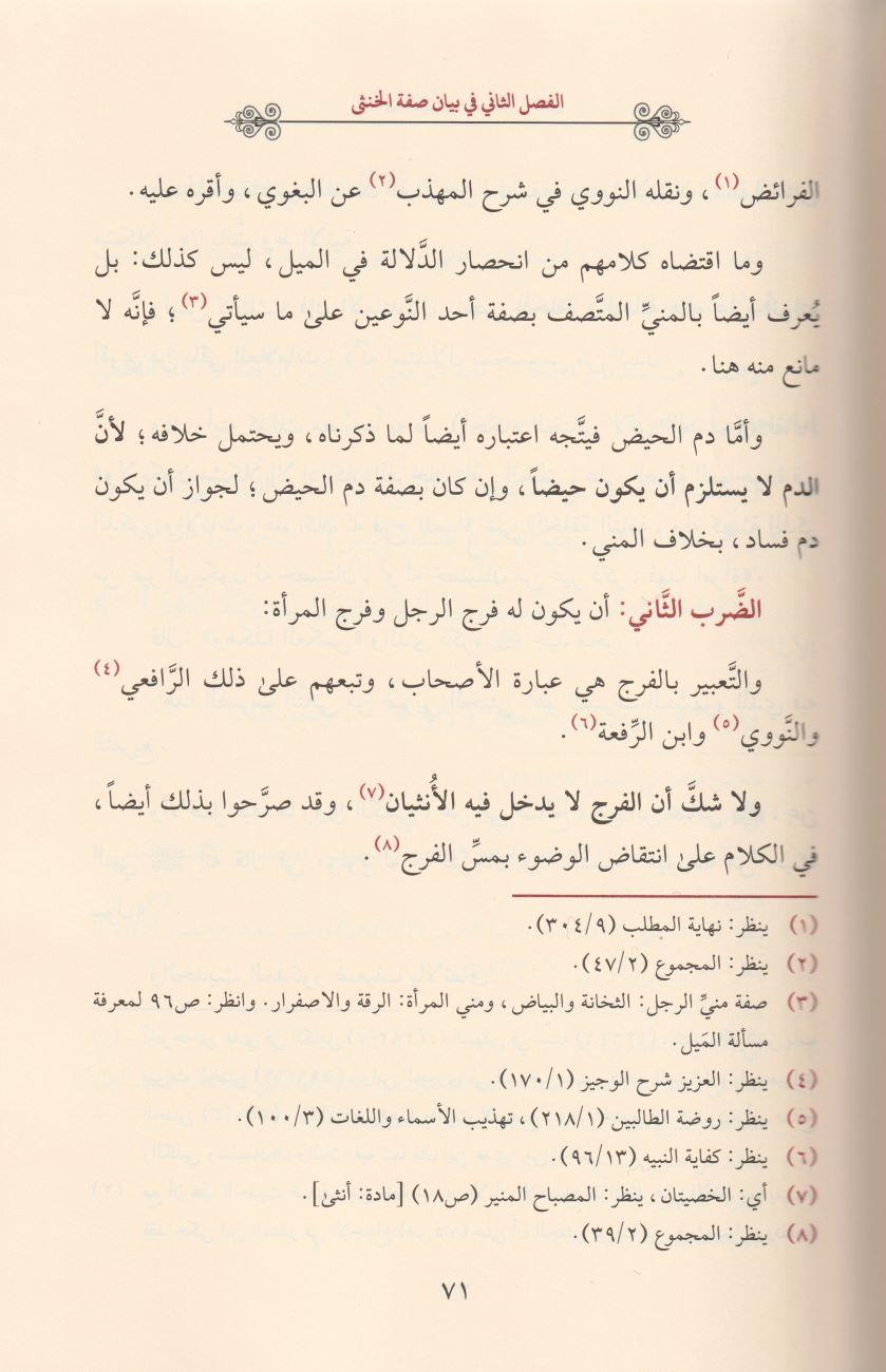 idahül Müşkil Min Ahkamil Hünsa Müşkil Arapça - إيضاح المشكل من أحكام الخنثى المشكل