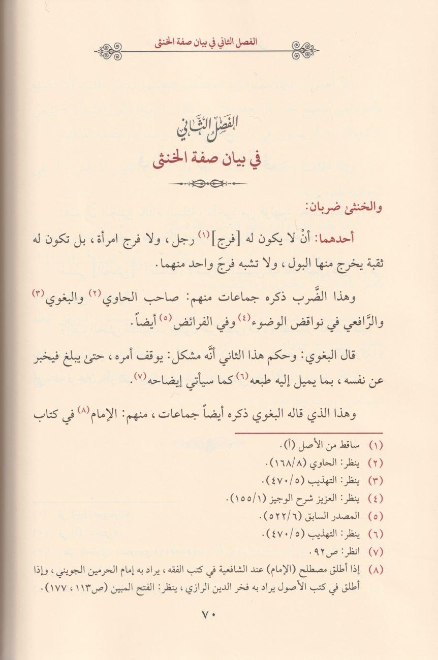 idahül Müşkil Min Ahkamil Hünsa Müşkil Arapça - إيضاح المشكل من أحكام الخنثى المشكل