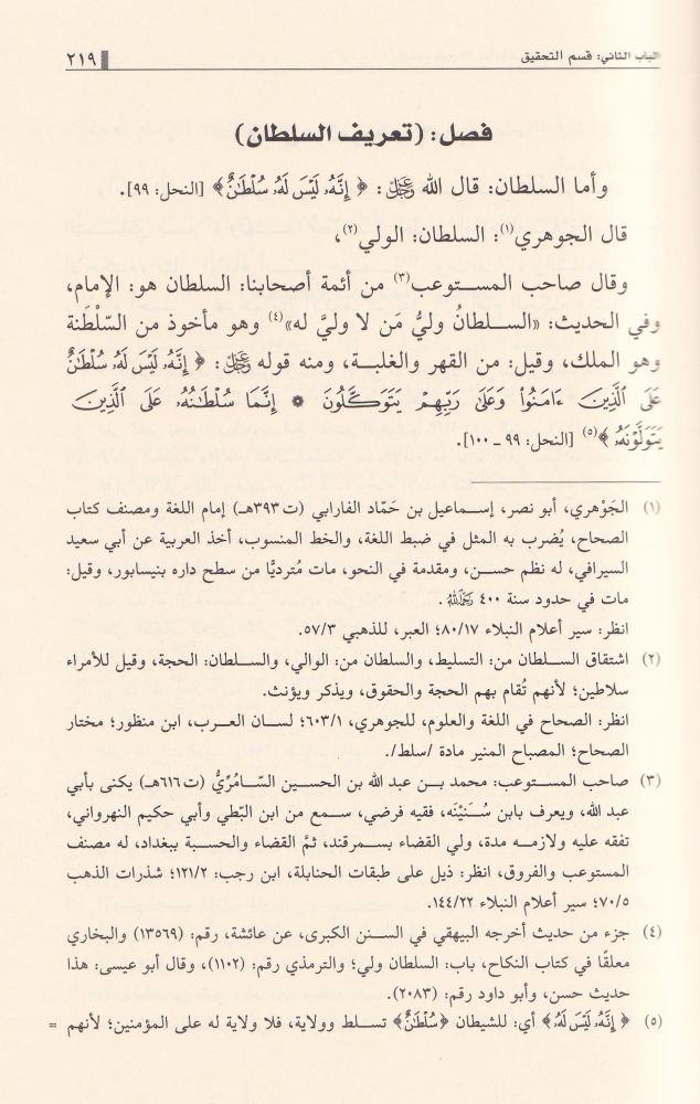 ايضاح طرق الاستقامة في بيان احكام الولاية والامامة