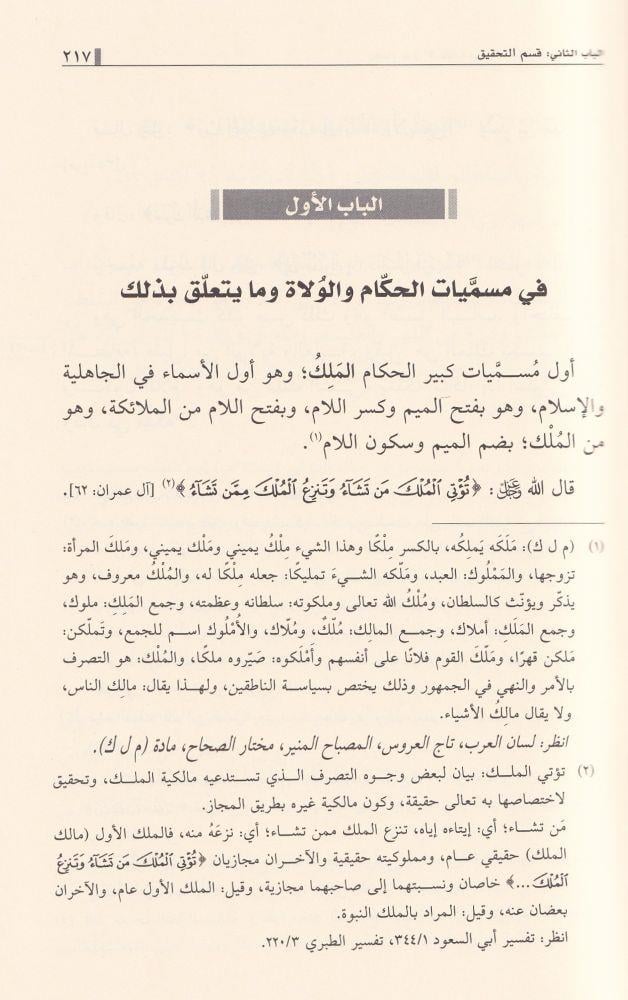 ايضاح طرق الاستقامة في بيان احكام الولاية والامامة