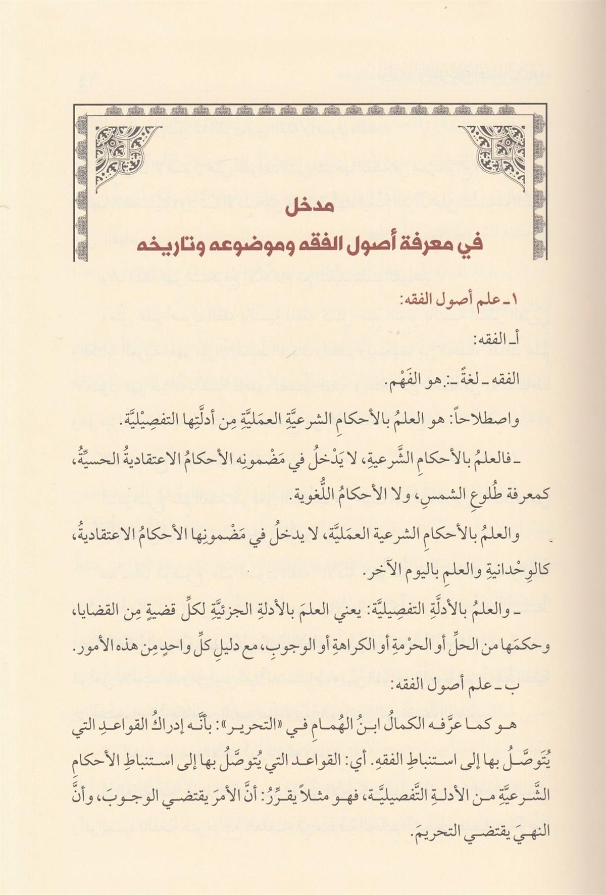 افادة الانوار علي اصول المنار