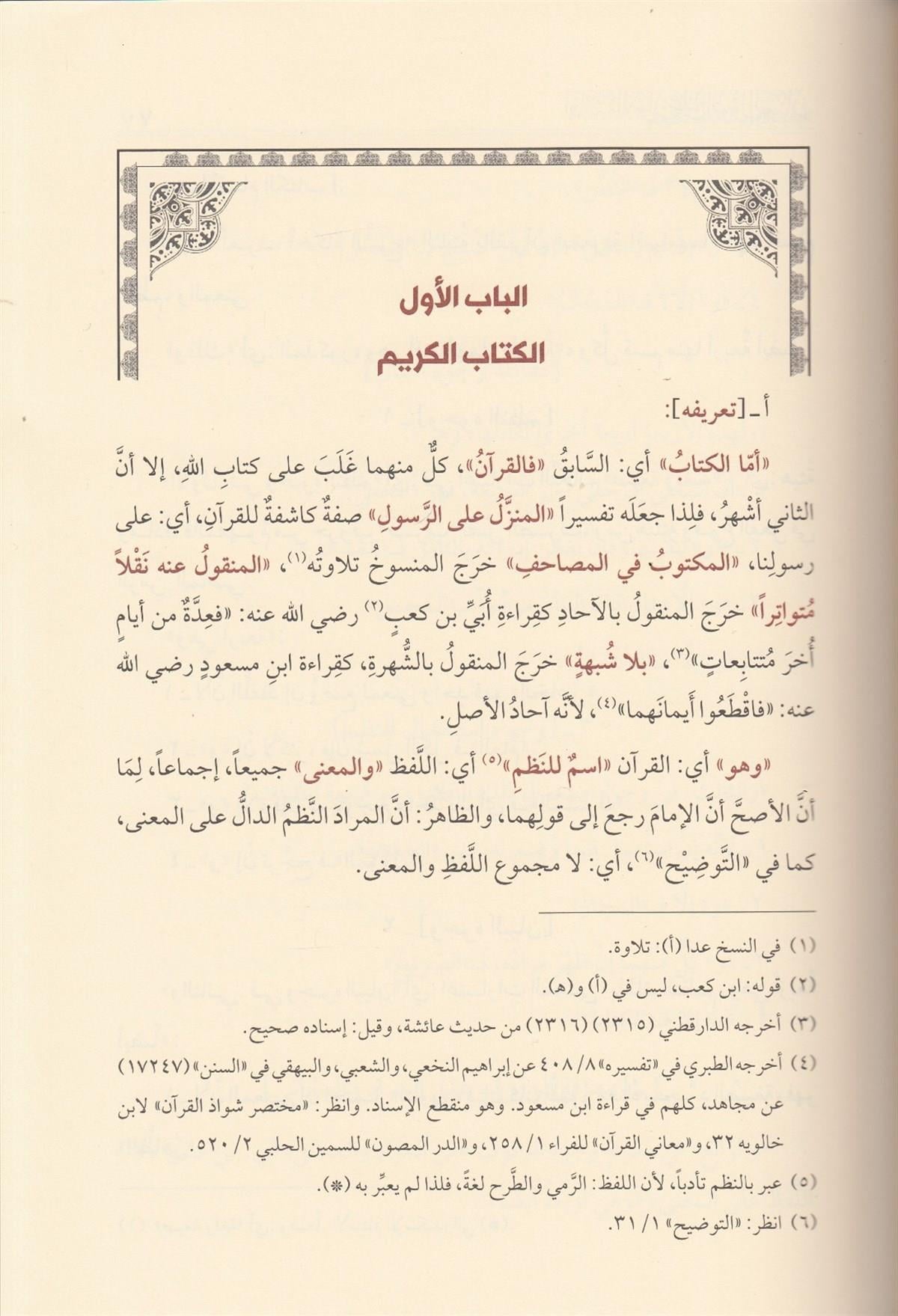 افادة الانوار علي اصول المنار