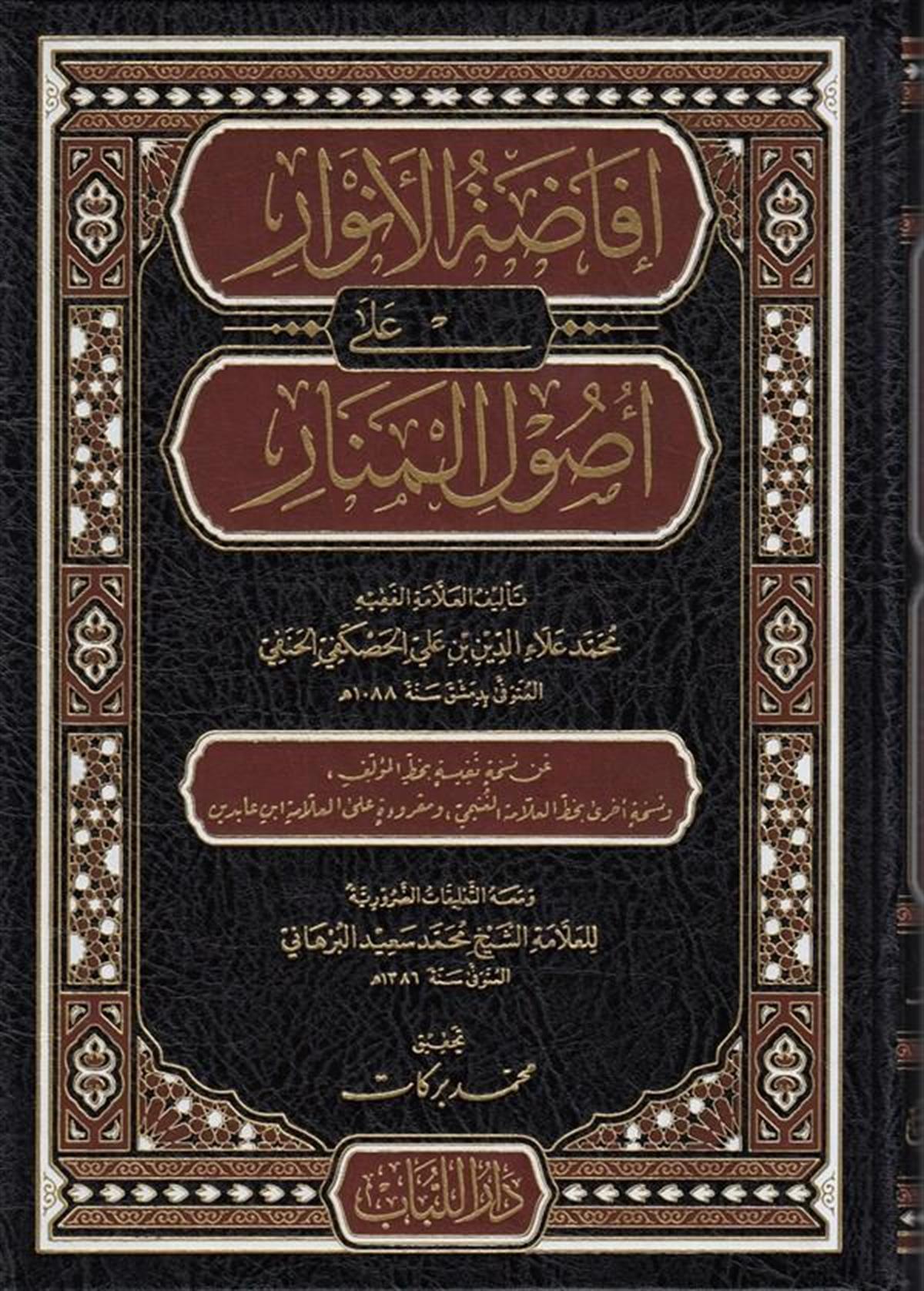 افادة الانوار علي اصول المنار