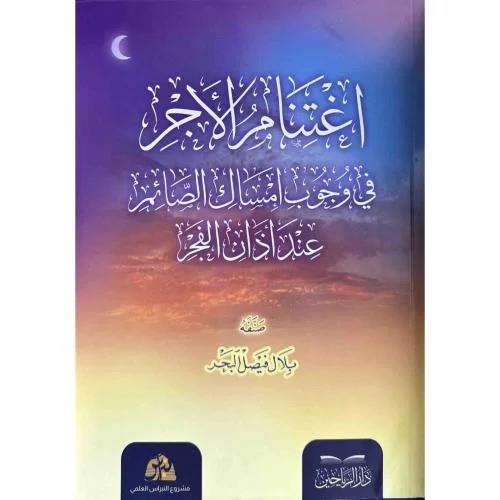 İgtinabül Ecr fi Vücubi İmsakis Saim İnde Ezanil Fecr - اغتنام الأجر في وجوب إمساك الصائم عند أذان الفجر
