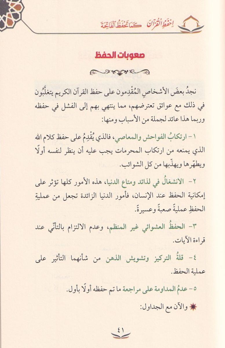 İhfezil Kuran Kema Tehfezül Fatihe - احفظ القرآن كما تحفظ الفاتحة