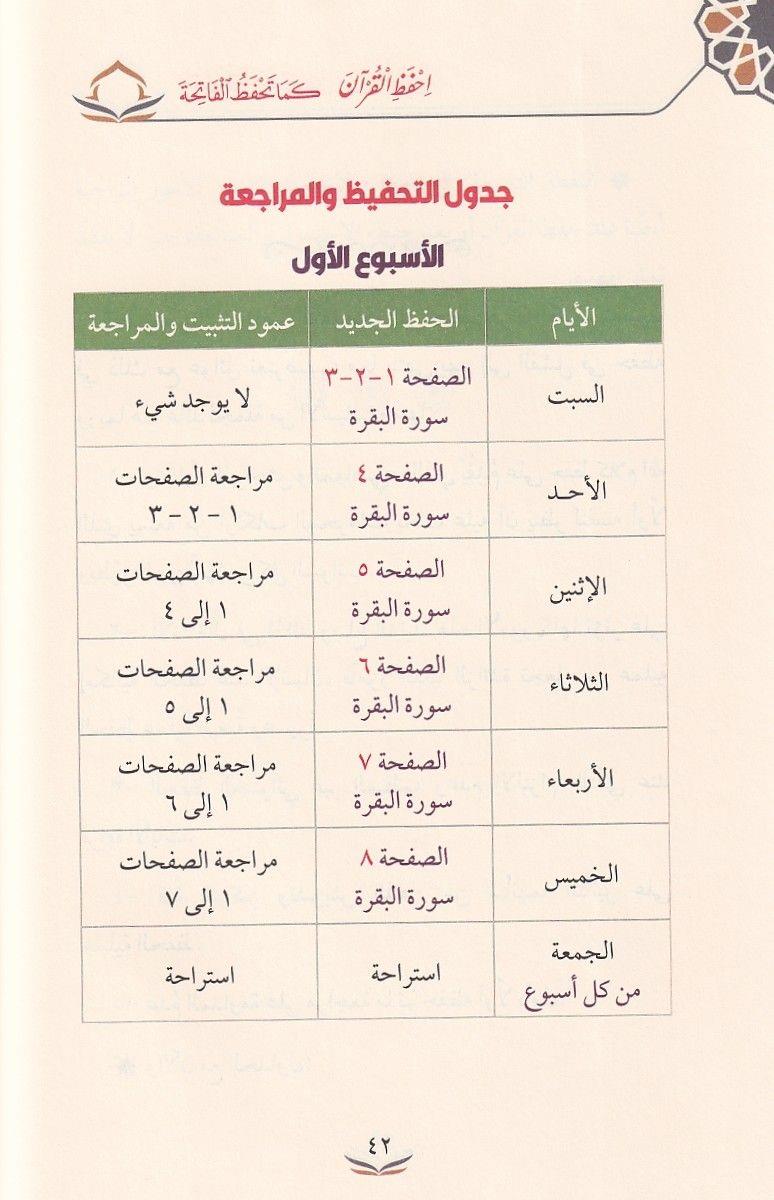 İhfezil Kuran Kema Tehfezül Fatihe - احفظ القرآن كما تحفظ الفاتحة