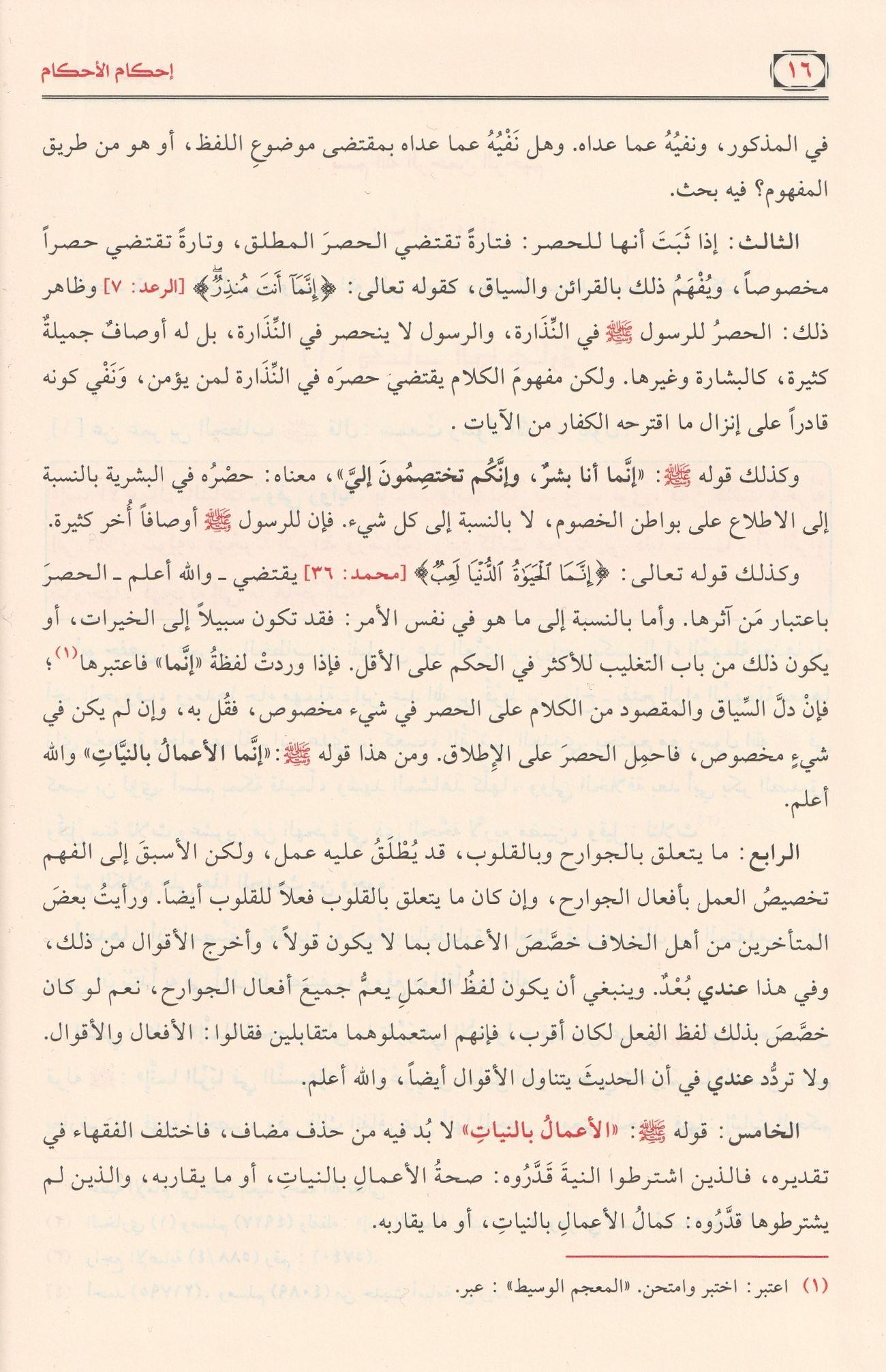 İhkamül Ahkam Şerhi Umdetil Ahkam Arapça - إحكام الأحكام شرح عمدة الأحكام