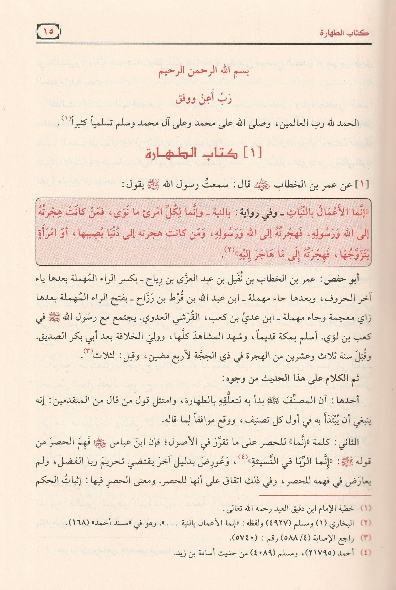 İhkamül Ahkam Şerhi Umdetil Ahkam Arapça - إحكام الأحكام شرح عمدة الأحكام