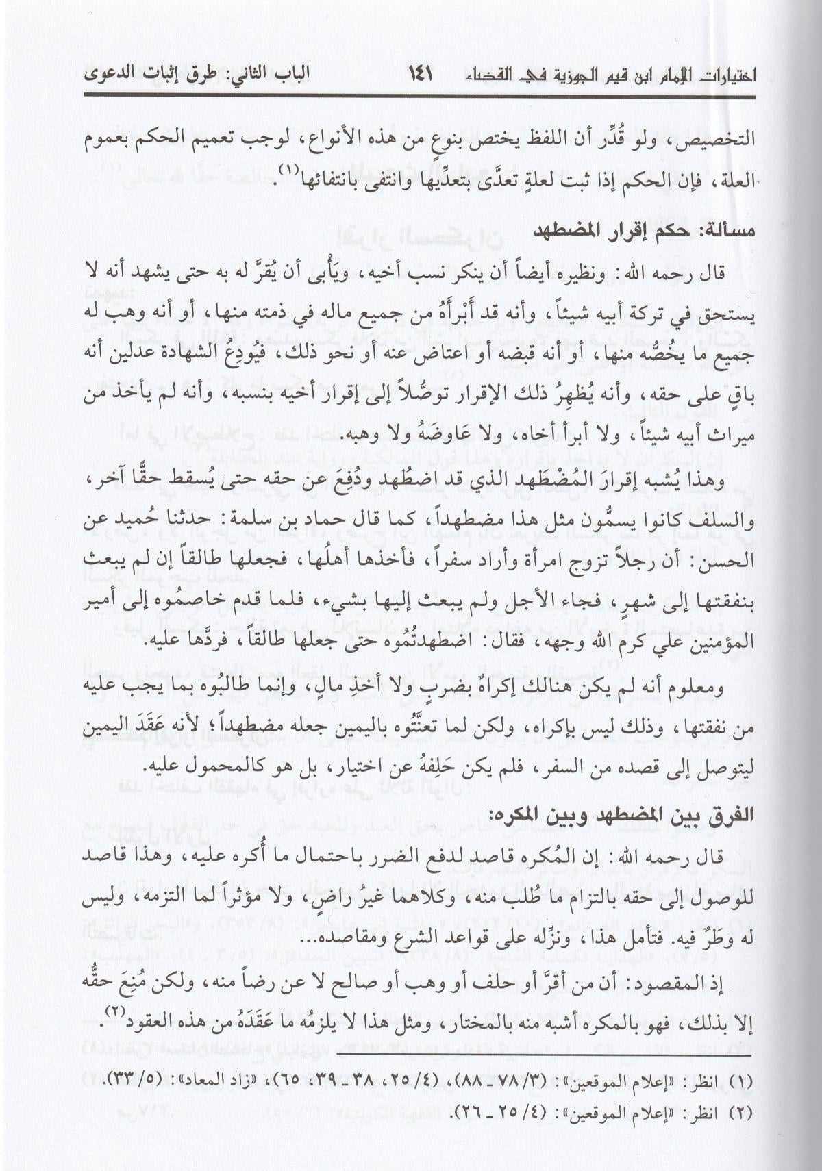 İhtiyaratül imam İbn Kayyim el Cevziyye fil kada dirase fıkhiyye mukarene Arapça - اختيارات الامام ابن قيم الجوزية
