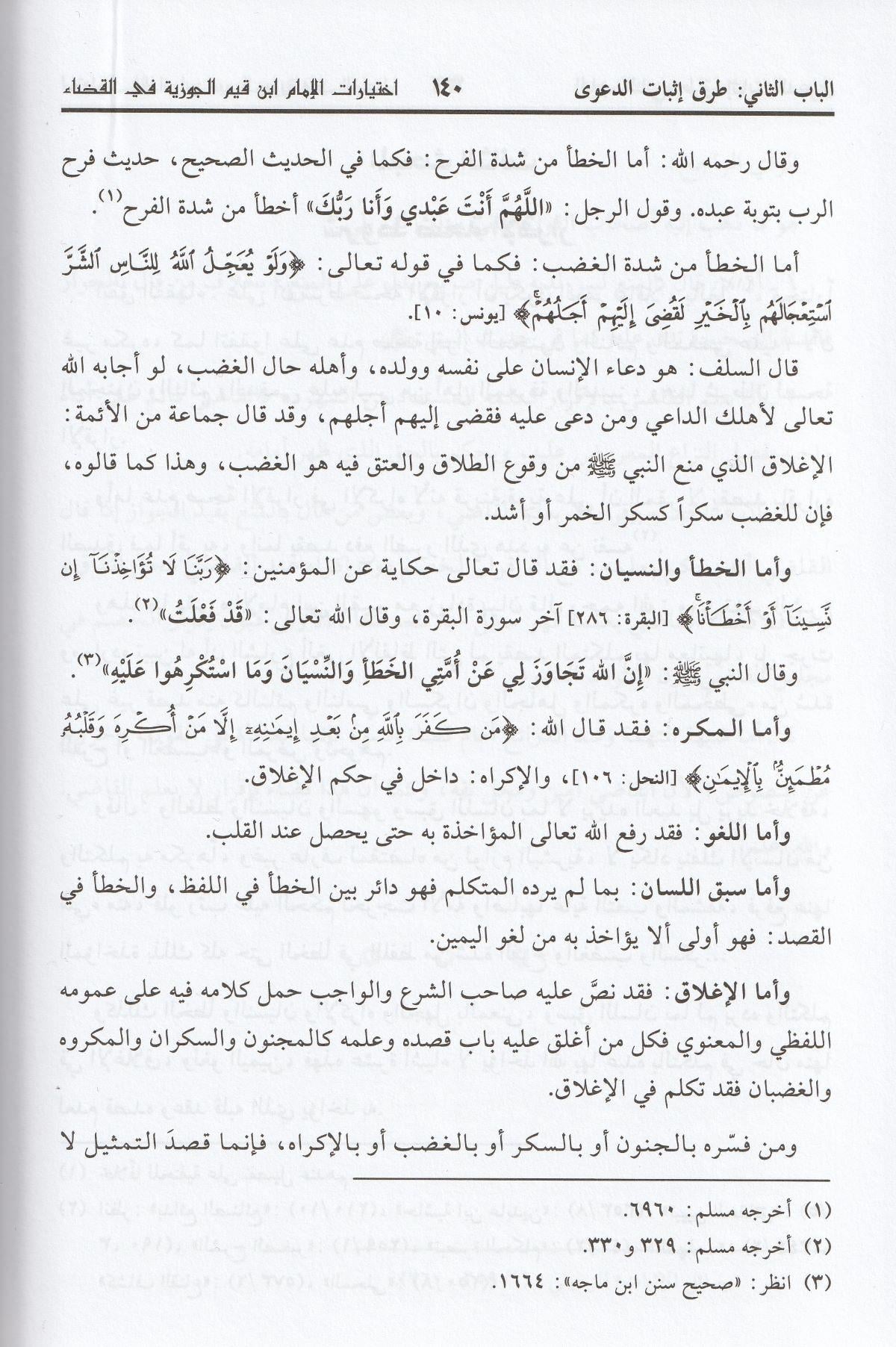 İhtiyaratül imam İbn Kayyim el Cevziyye fil kada dirase fıkhiyye mukarene Arapça - اختيارات الامام ابن قيم الجوزية