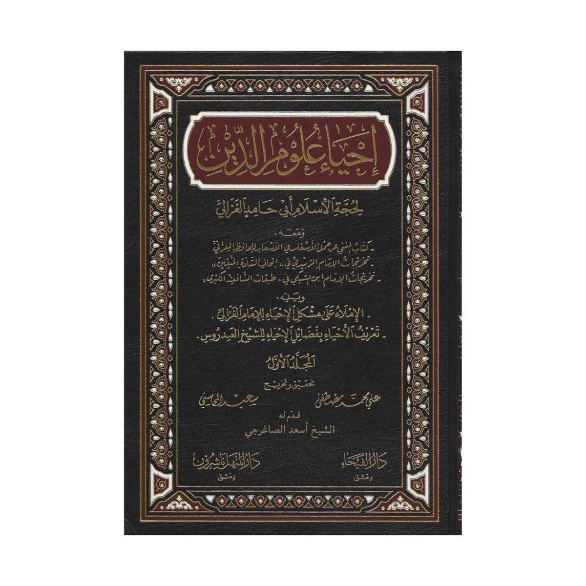 إحياء علوم الدين