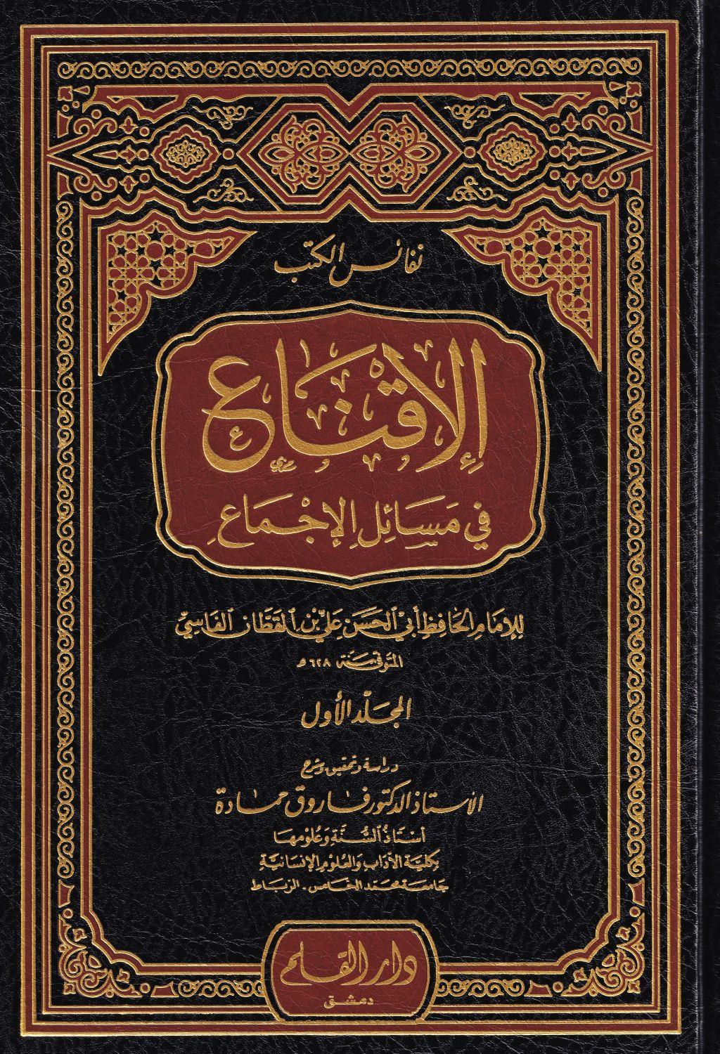 Al Iqna fi Masail al Ijma by Ibn al Qattan - Book on Consensus in Islamic Jurisprudence (Arabic) - الإقناع في مسائل الاجماع