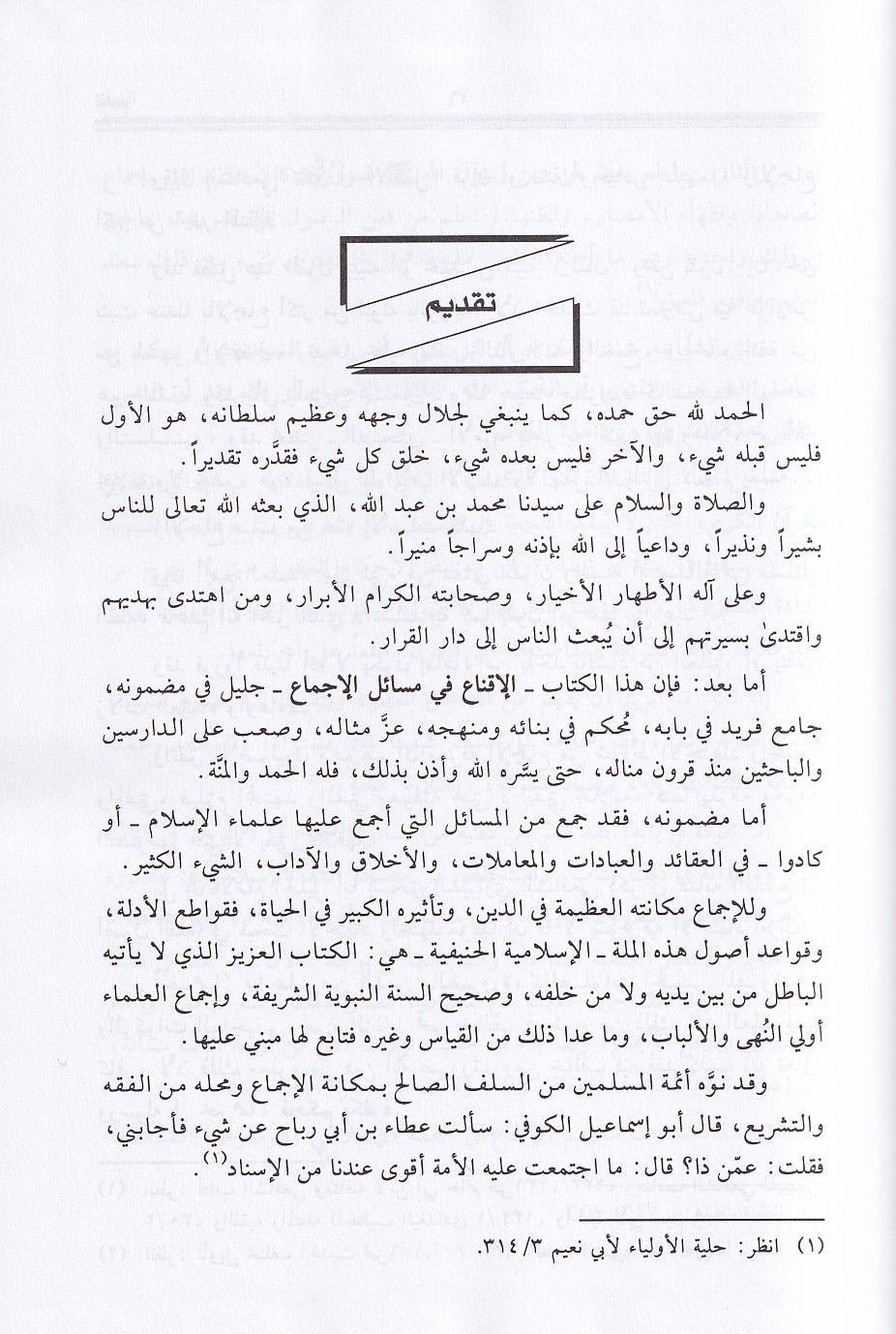 Al Iqna fi Masail al Ijma by Ibn al Qattan - Book on Consensus in Islamic Jurisprudence (Arabic) - الإقناع في مسائل الاجماع