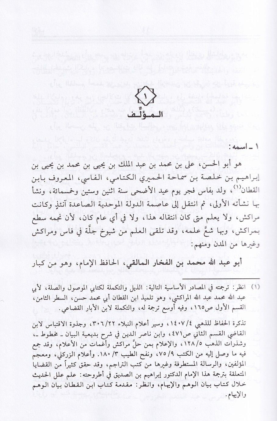 Al Iqna fi Masail al Ijma by Ibn al Qattan - Book on Consensus in Islamic Jurisprudence (Arabic) - الإقناع في مسائل الاجماع