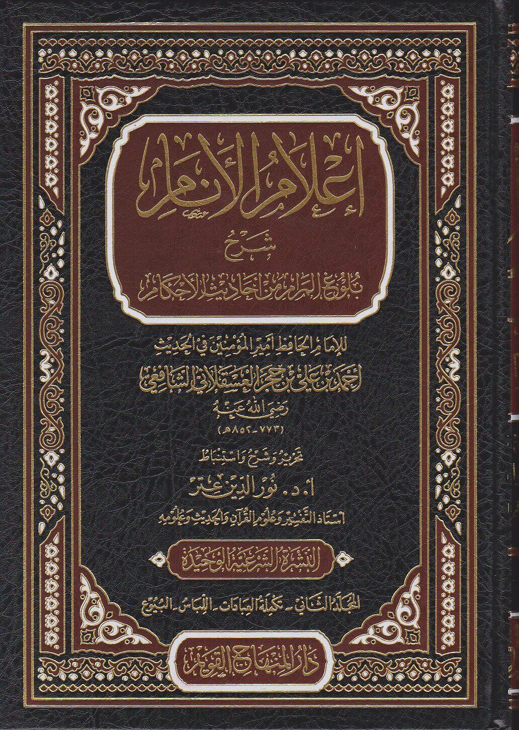 İlamül Enam Şerhu Bulugul Meram Arapça - اعلام الانام شرح بلوغ المرام من احاديث الاحكام