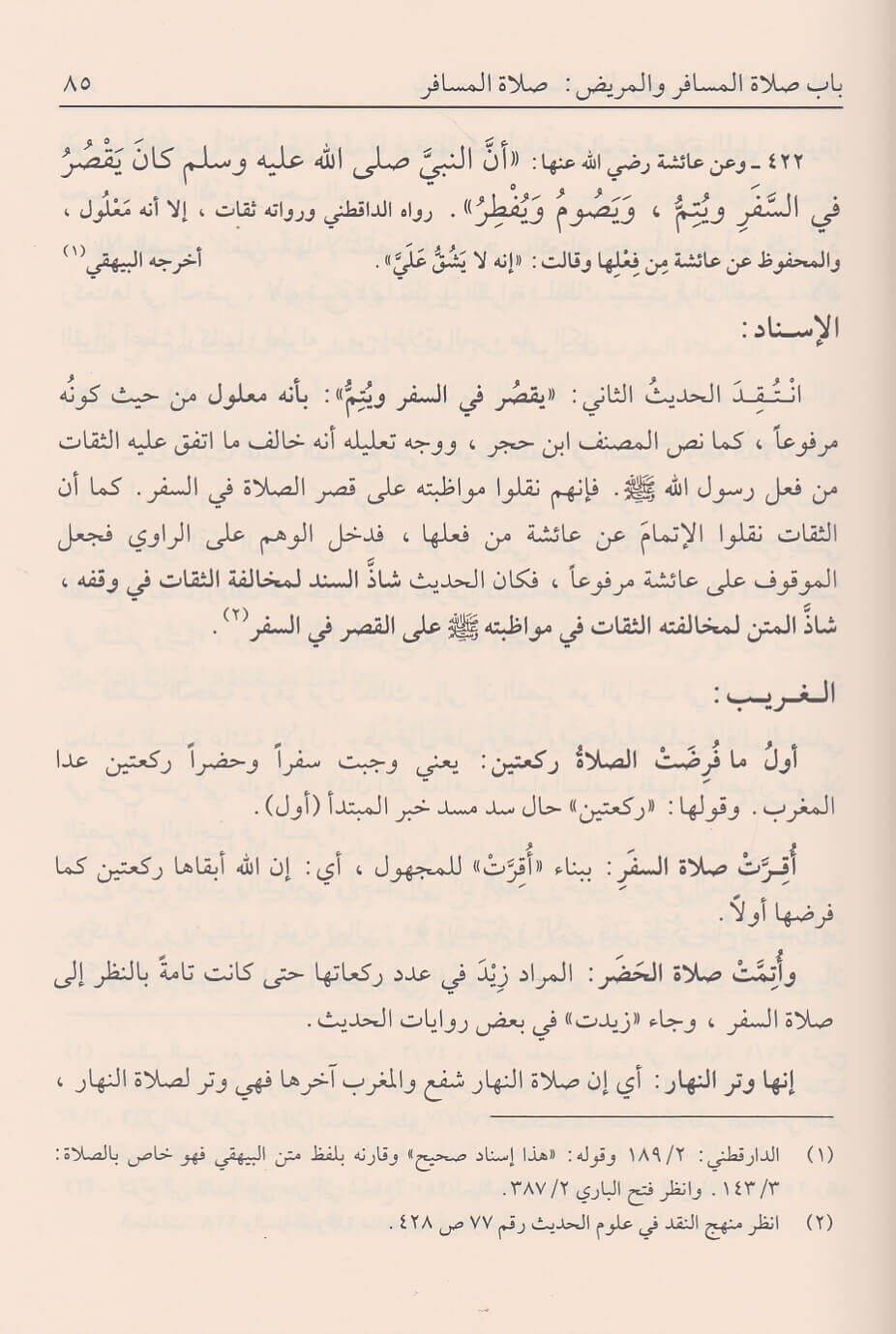 İlamül Enam Şerhu Bulugul Meram Arapça - اعلام الانام شرح بلوغ المرام من احاديث الاحكام
