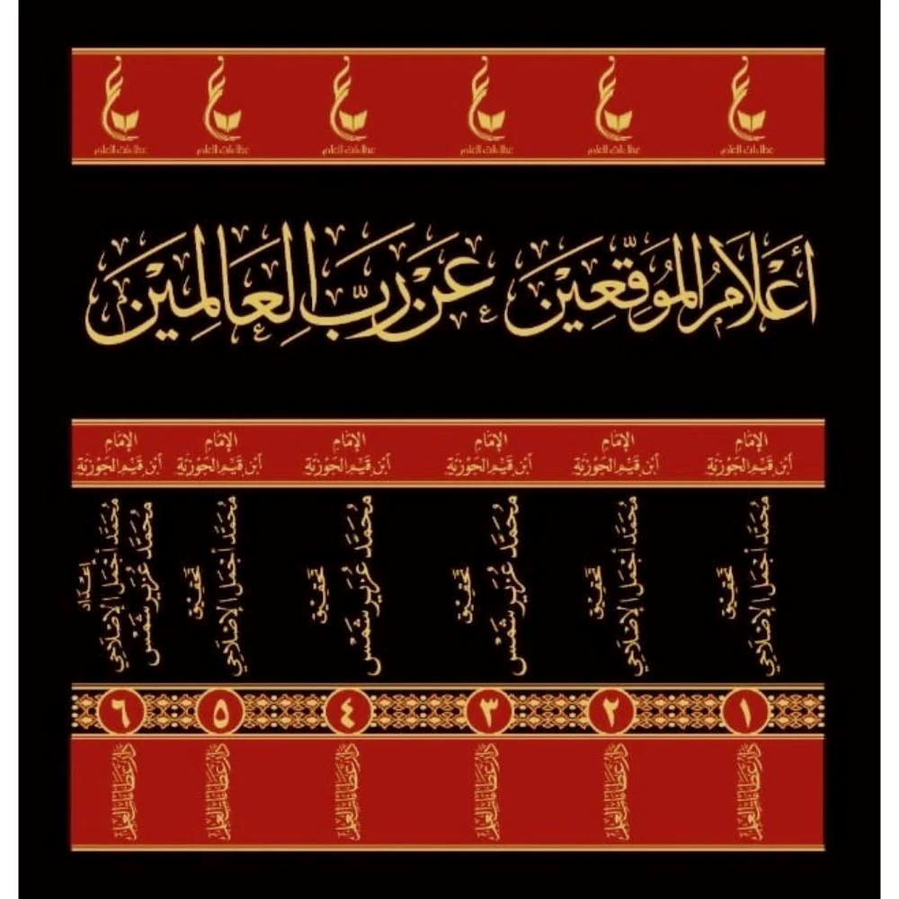 İlamül Muvakkıin an Rabbil-Alemin - إعلام الموقعين عن رب العالمين