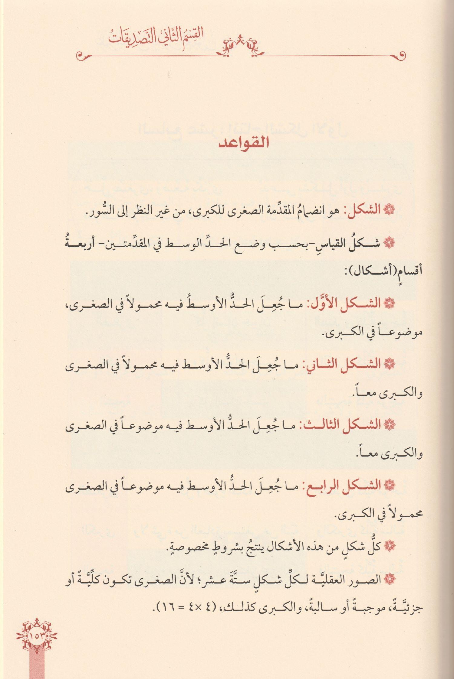 ilmül Mentik Mizanül Ukul Ve Mehu Metnüs Süllem Münevrek Arapça - علم المنطق ميزان العقول ومعه متن السلم المنورق