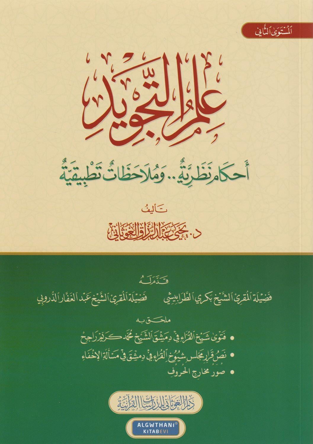 İlmüt Tecvid Ahkamün Nezeriyyetün Mulahazatün Tetbikiyye Arapça - علم التجويد احكام نظرية وملاحظات تطبيقية