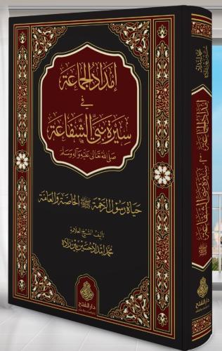 İmdad'ül Cemae Fi Siyer'etin Nebiyyi'r Rehme - امداد الجماعة في سيرة نبي الشفاعة