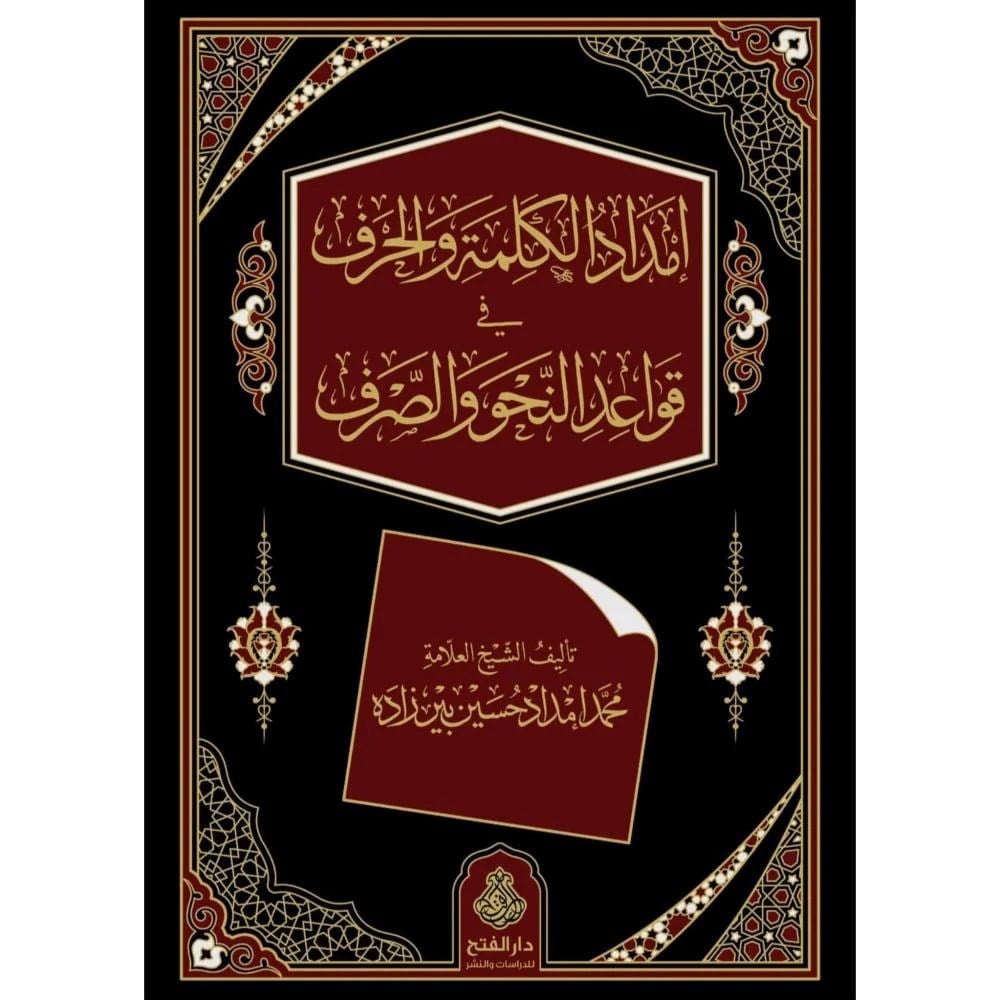 İmdadül Kelime Vel Harf Fi Kavaid'in Nahiv ves Sarf - امداد الكلمة والحرف في قواعد النحو والصرف