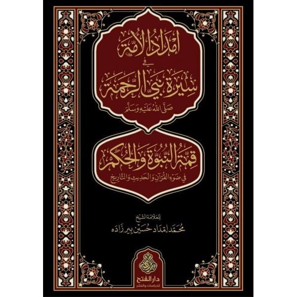 İmdadül ümme fi sireti nebiyyir rahme (s.a.v.) kımmetün-nübüvve vel-hükm fi davil-Kuran vel-hadis vet-tarih - إمداد الأمة في سيرة نبي الرحمة ﷺ قمة النبوة والحكم في ضوء القرآن والحديث والتاريخ