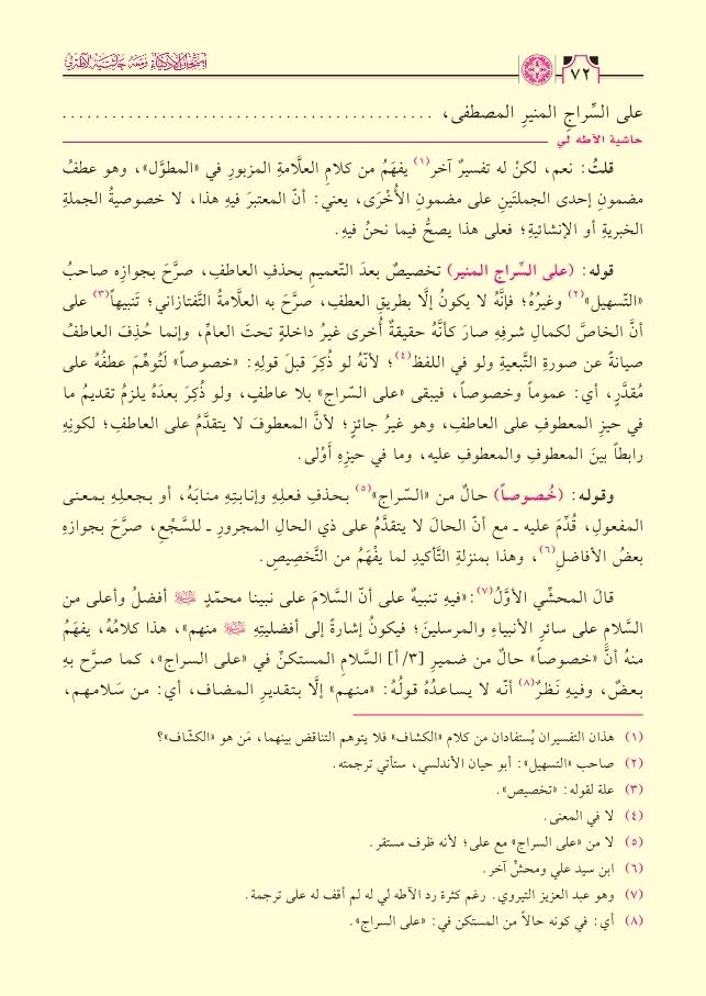 İmtihanul-Ezkiya Mea Haşiyetu Atahli - امتحان الأذكياء مع حاشية آطه لي 