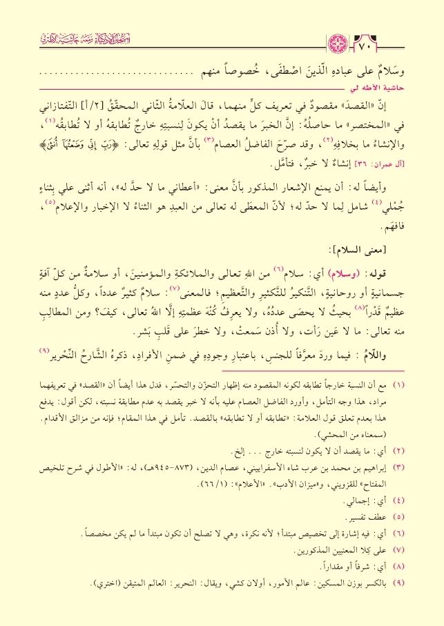 İmtihanul-Ezkiya Mea Haşiyetu Atahli - امتحان الأذكياء مع حاشية آطه لي 
