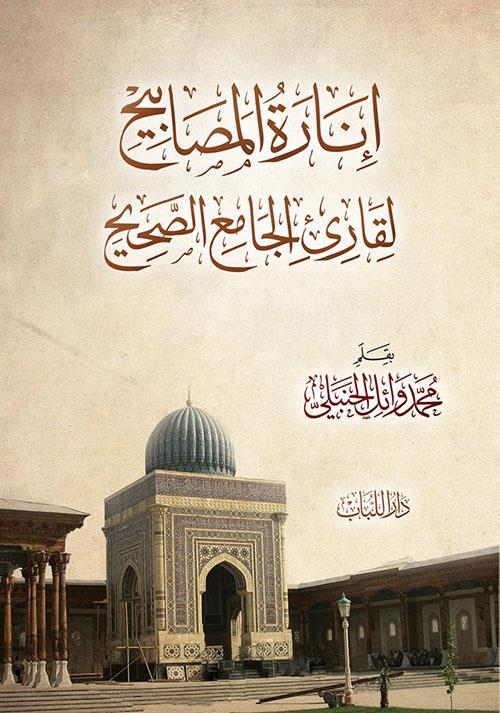 İnaretül Mesabih li Kari El Camiüs Sahih - إنارة المصابيح لقارئ الجامع الصحيح