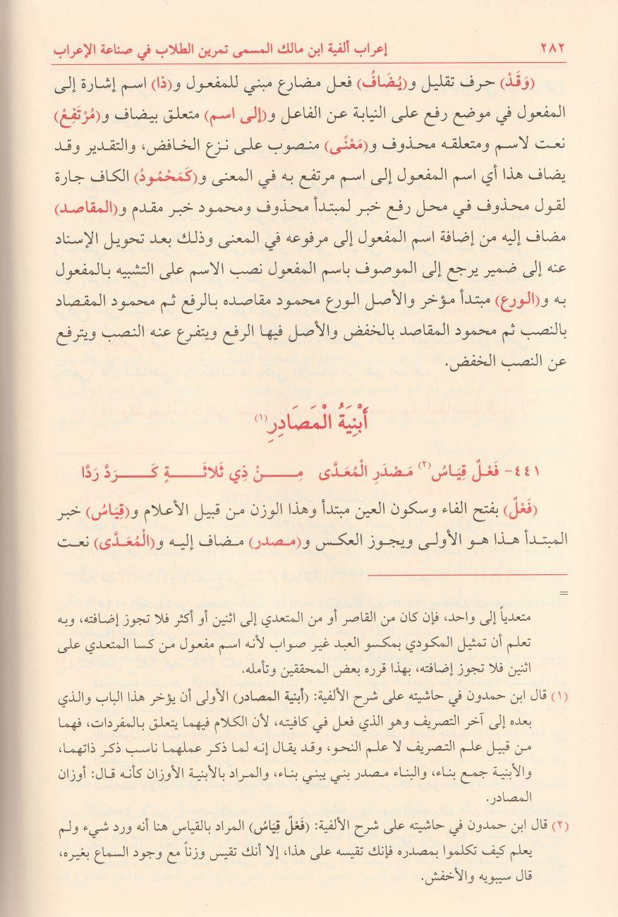 İrabu Elfiyyetu ibni Malik ve yelihi musilüt Tullab ila Kevaidil irab Arapça - إعراب ألفية ابن مالك