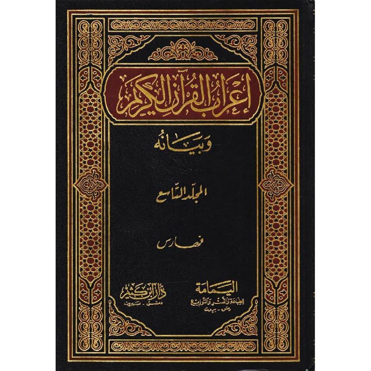 İrabül Kuran ve Beyanuhu Muhyiddin Derviş (Arapça) - اعراب القران وبيانه محيي الدين الدرويش