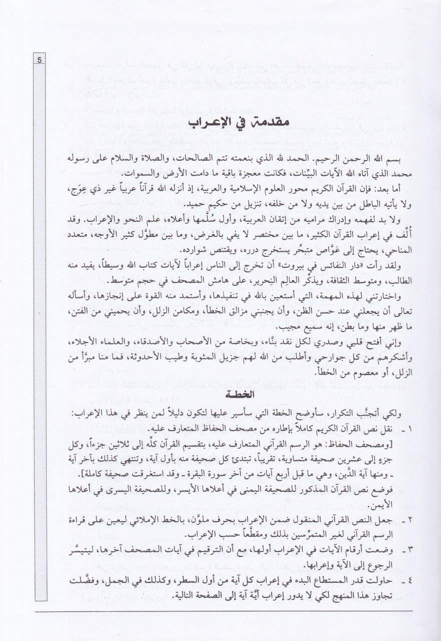 İrabül Kuranil-Kerim Arapça - إعراب القرآن الكريم