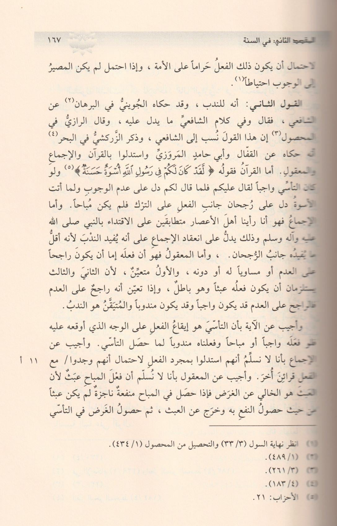 İrşadül Fuhul ila Tahkikil Hak min İlmil Usul - ارشاد الفحول الى تحقيف الحق من علم الاصول