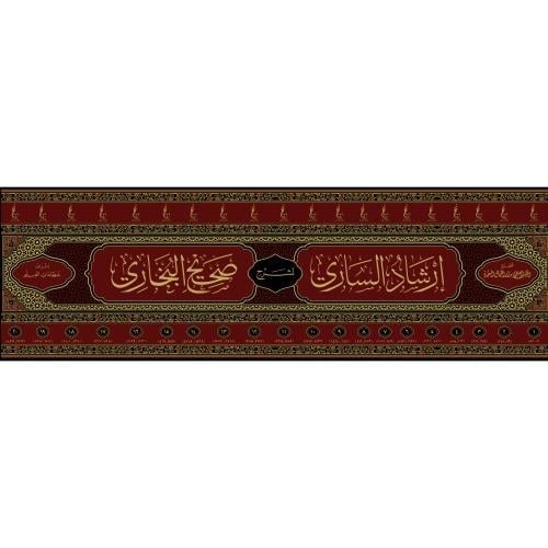 İrşadüs-Sari li-Şerhi Sahihil-Buhari - إرشاد الساري لشرح صحيح البخاري