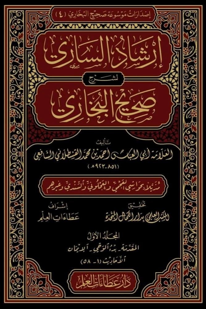 İrşadüs-Sari li-Şerhi Sahihil-Buhari - إرشاد الساري لشرح صحيح البخاري