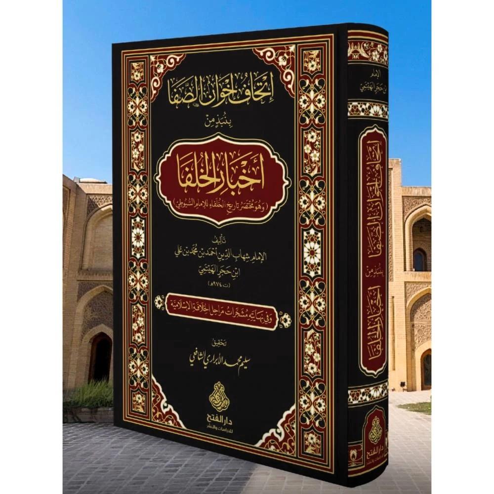 İthaf İhvan es Safa binebzi min Ahbaril Hulefa ve huve Muhtasaru Tarihil Hulefa lil-İmam es-Suyuti - إتحاف إخوان الصفا بنبذ من أخبار الخلفا وهو مختصر تاريخ الخلفاء للإمام السيوطي