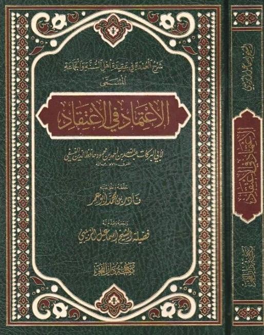 itimad Fi'l itikad Nesefi - الإعتماد في الإعتقاد